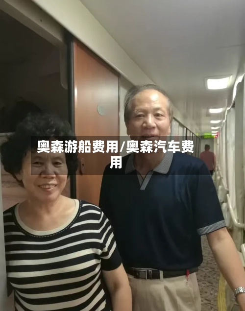 奥森游船费用/奥森汽车费用