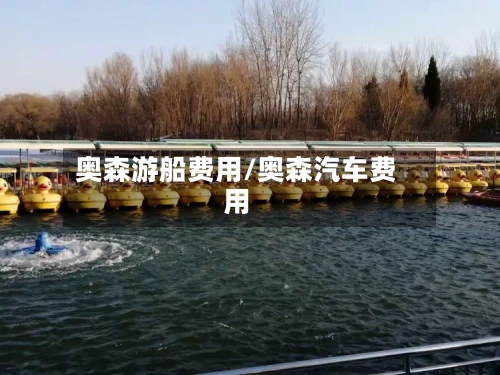 奥森游船费用/奥森汽车费用-第2张图片