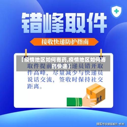 【疫情地区如何寄药,疫情地区如何寄药快递】