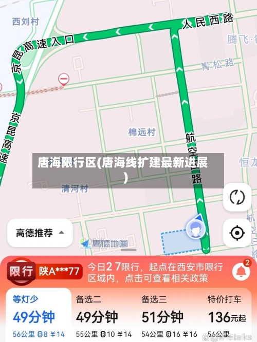 唐海限行区(唐海线扩建最新进展)