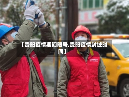 【贵阳疫情期间限号,贵阳疫情封城时间】