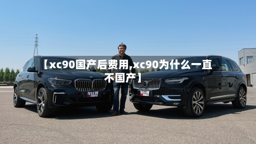 【xc90国产后费用,xc90为什么一直不国产】-第2张图片