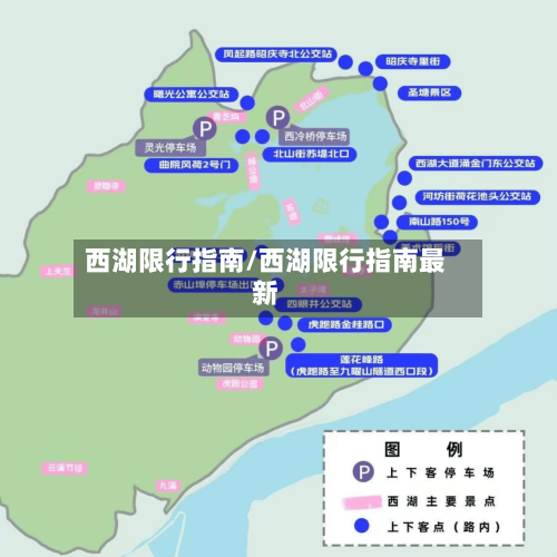 西湖限行指南/西湖限行指南最新