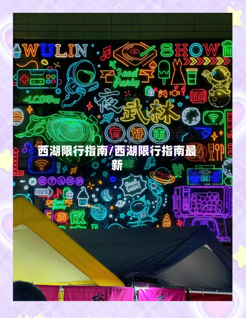 西湖限行指南/西湖限行指南最新-第2张图片