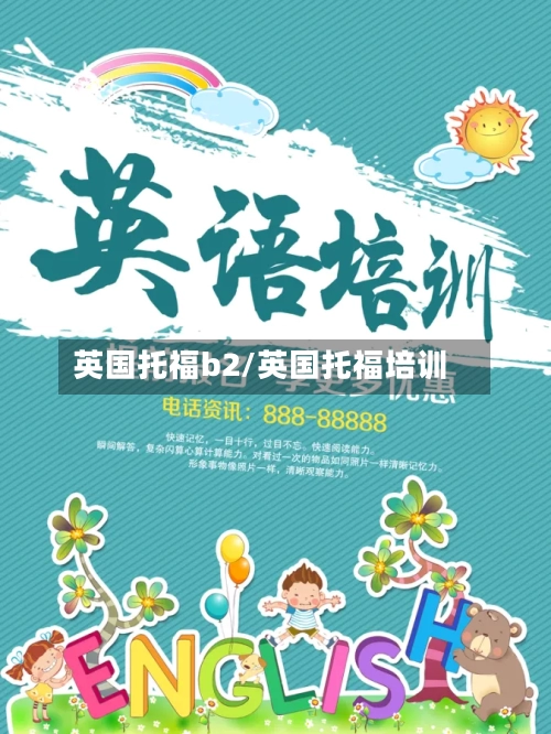 英国托福b2/英国托福培训-第2张图片