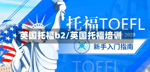 英国托福b2/英国托福培训