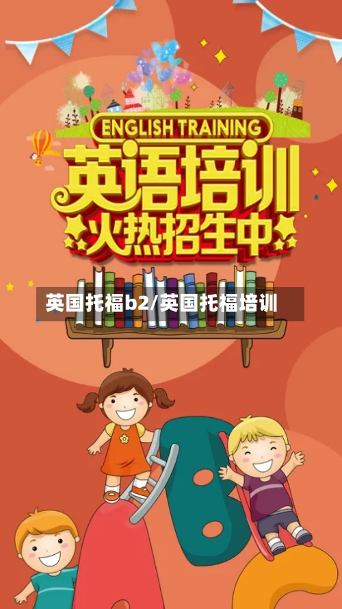 英国托福b2/英国托福培训-第3张图片