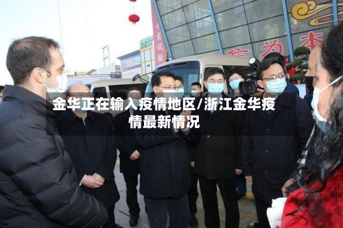 金华正在输入疫情地区/浙江金华疫情最新情况-第3张图片