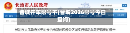 晋城开车限号不(晋城2026限号今日查询)