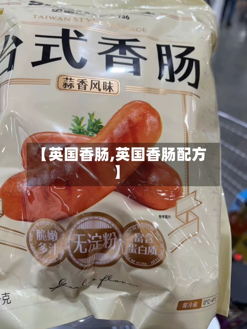 【英国香肠,英国香肠配方】