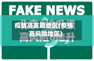 疫情高发期地区(疫情高风险地区)-第3张图片