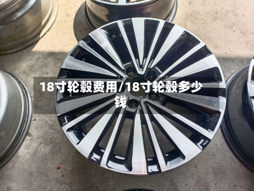 18寸轮毂费用/18寸轮毂多少钱