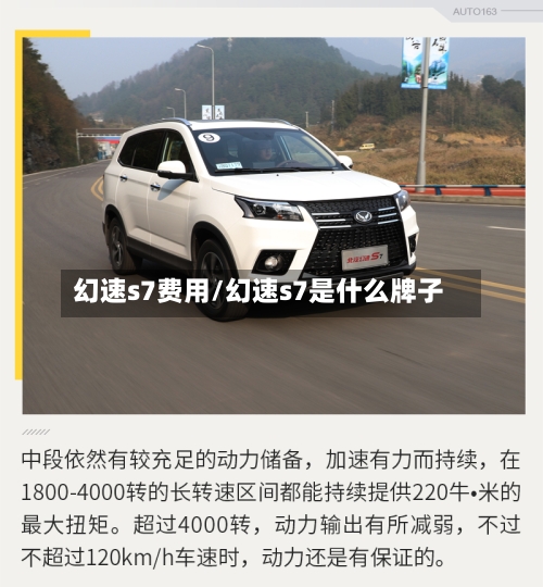 幻速s7费用/幻速s7是什么牌子