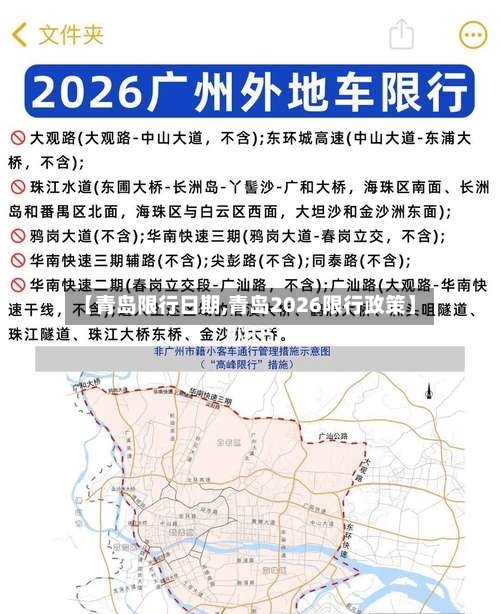 【青岛限行日期,青岛2026限行政策】
