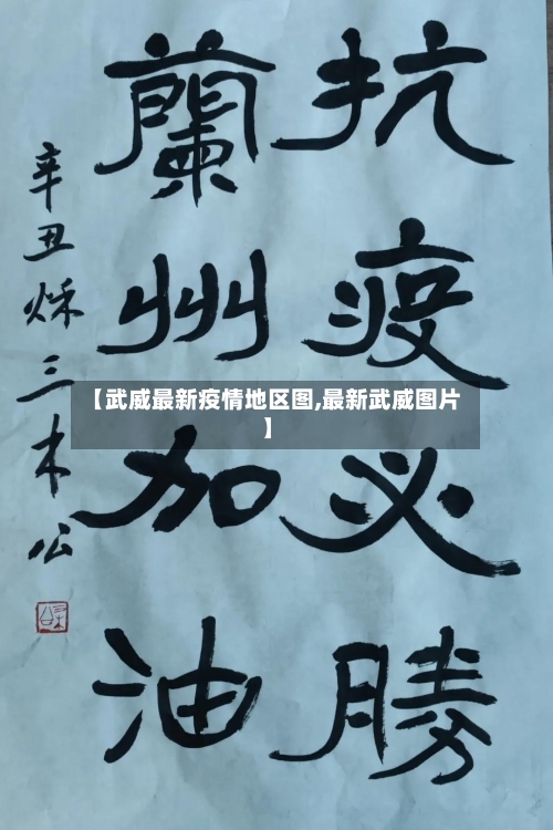 【武威最新疫情地区图,最新武威图片】