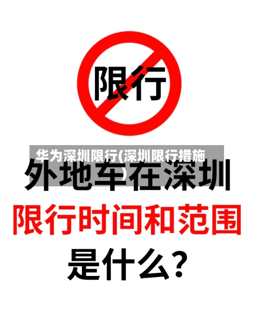 华为深圳限行(深圳限行措施)-第3张图片