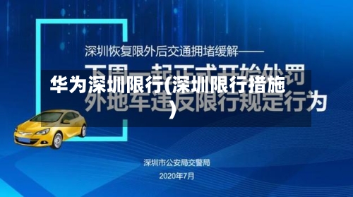 华为深圳限行(深圳限行措施)