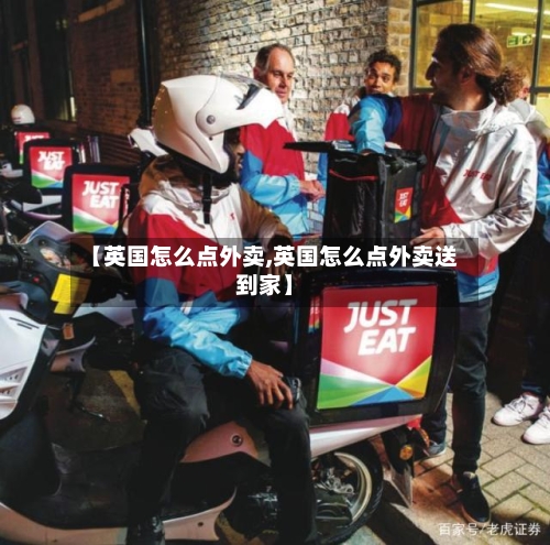 【英国怎么点外卖,英国怎么点外卖送到家】