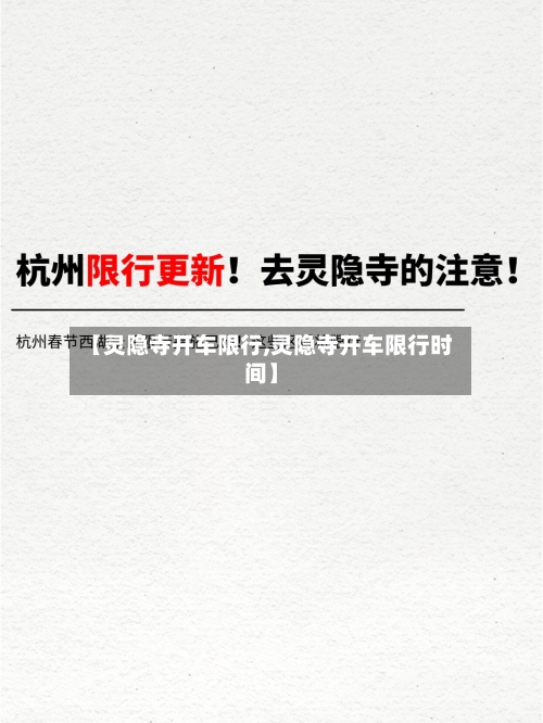 【灵隐寺开车限行,灵隐寺开车限行时间】-第2张图片