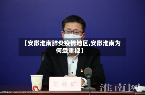 【安徽淮南肺炎疫情地区,安徽淮南为何受重视】