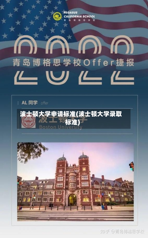 波士顿大学申请标准(波士顿大学录取标准)-第3张图片