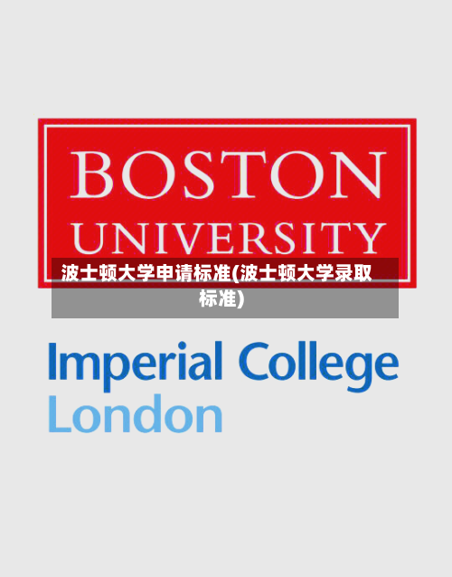 波士顿大学申请标准(波士顿大学录取标准)