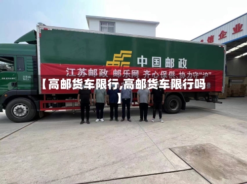 【高邮货车限行,高邮货车限行吗】-第2张图片