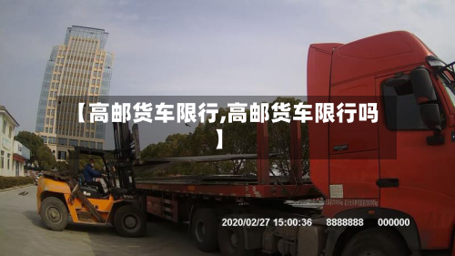 【高邮货车限行,高邮货车限行吗】
