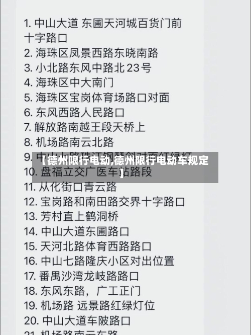 【德州限行电动,德州限行电动车规定】