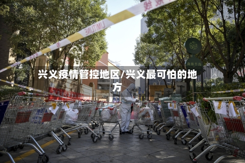 兴义疫情管控地区/兴义最可怕的地方