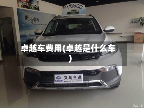 卓越车费用(卓越是什么车)