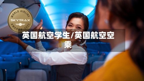 英国航空学生/英国航空空乘-第3张图片