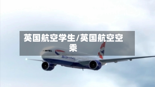 英国航空学生/英国航空空乘-第2张图片