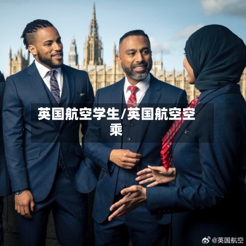 英国航空学生/英国航空空乘