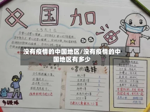 没有疫情的中国地区/没有疫情的中国地区有多少-第2张图片