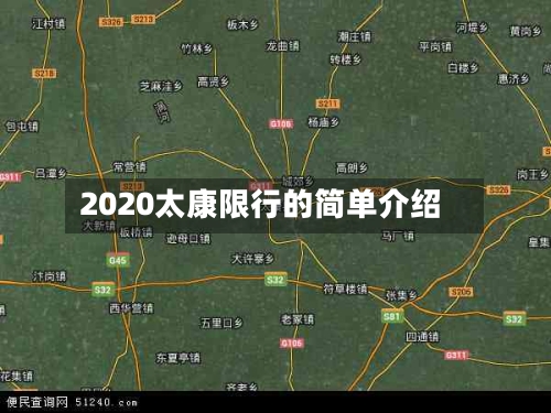 2020太康限行的简单介绍