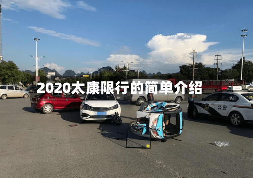 2020太康限行的简单介绍-第3张图片