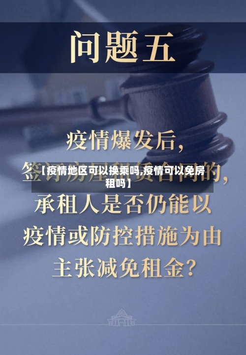 【疫情地区可以换乘吗,疫情可以免房租吗】-第2张图片