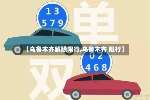 【乌鲁木齐解除限行,乌鲁木齐 限行】