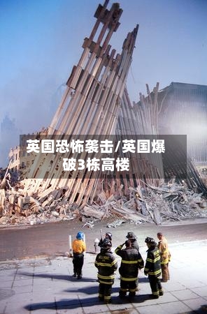 英国恐怖袭击/英国爆破3栋高楼