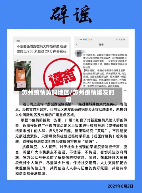 苏州疫情黄码地区/苏州疫情爆发时间-第2张图片