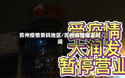 苏州疫情黄码地区/苏州疫情爆发时间-第3张图片