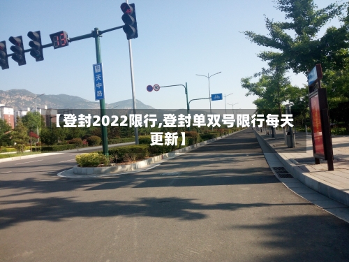 【登封2022限行,登封单双号限行每天更新】