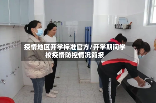 疫情地区开学标准官方/开学期间学校疫情防控情况简报-第3张图片