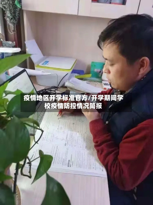 疫情地区开学标准官方/开学期间学校疫情防控情况简报