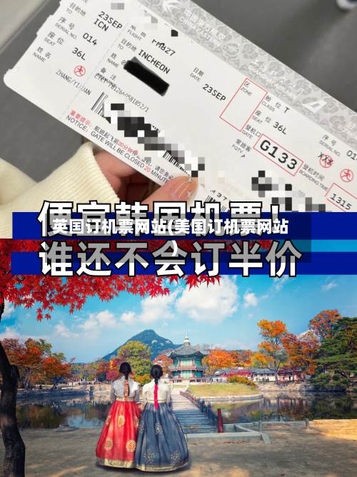 英国订机票网站(美国订机票网站)