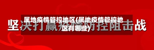 属地疫情管控地区(属地疫情管控地区有哪些)
