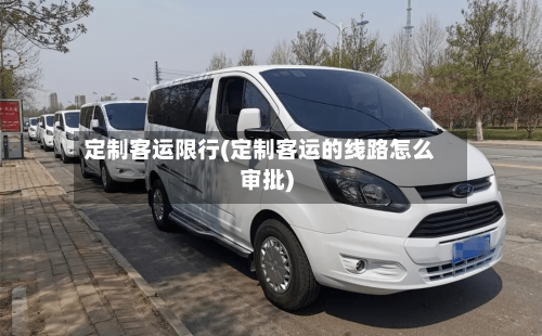 定制客运限行(定制客运的线路怎么审批)-第3张图片