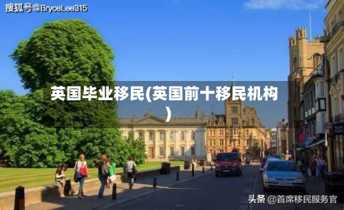 英国毕业移民(英国前十移民机构)-第3张图片