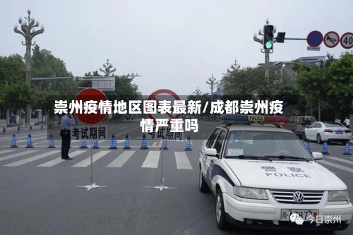 崇州疫情地区图表最新/成都崇州疫情严重吗